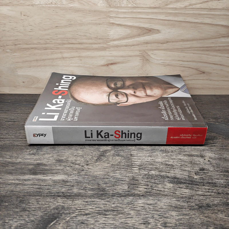 Li Ka-Shing จากชายขายดอกไม้ผู้กลายเป็นมหาเศรษฐี - หลี่เจ๋อเหวิน รูปที่ 2