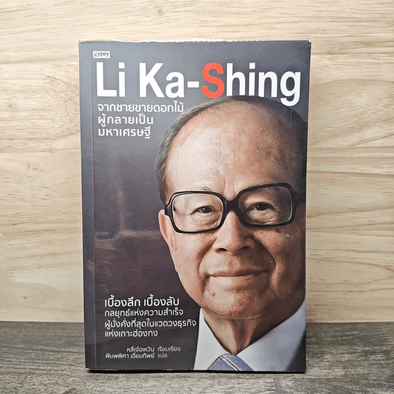 Li Ka-Shing จากชายขายดอกไม้ผู้กลายเป็นมหาเศรษฐี - หลี่เจ๋อเหวิน รูปที่ 1