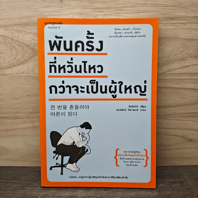 พันครั้งที่หวั่นไหวกว่าจะเป็นผู้ใหญ่ - คิมรันโด, อมรรัตน์ ทิราพงษ์ รูปที่ 1