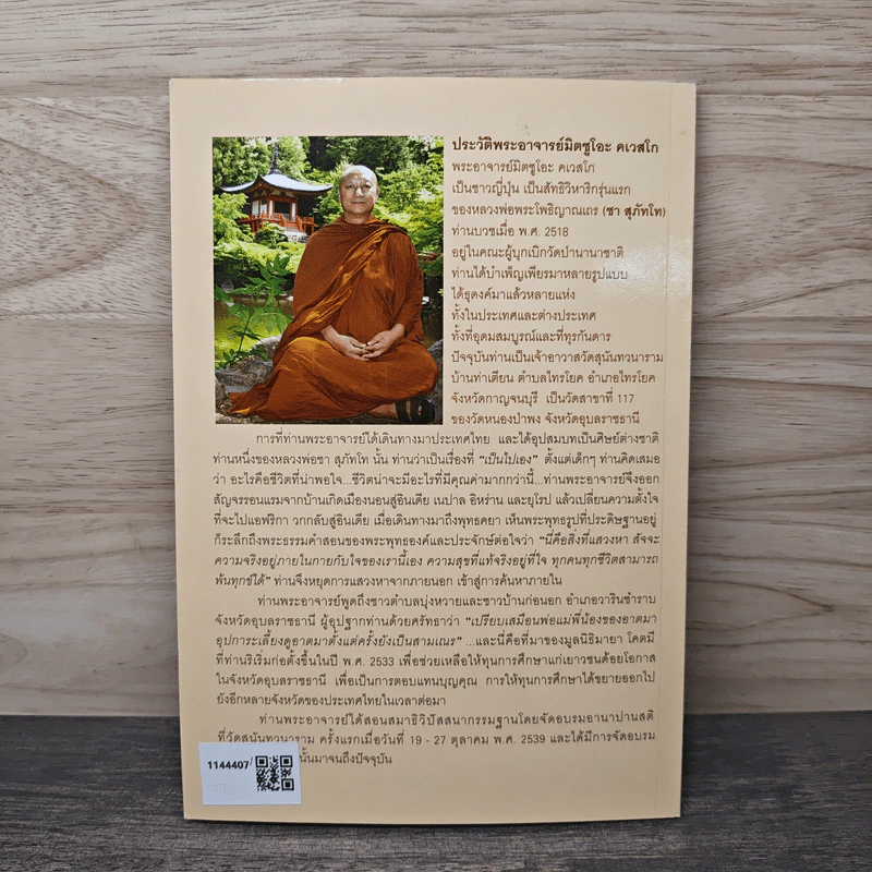 เรื่องของใจ - พระอาจารย์มิตซูโอะ คเวสโก รูปที่ 5