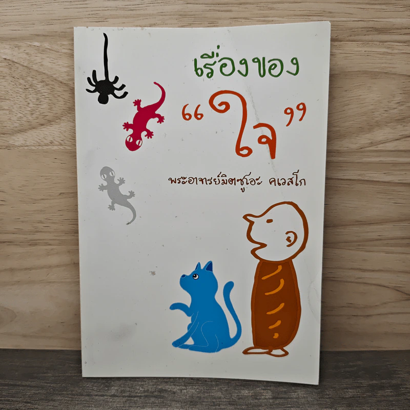 เรื่องของใจ - พระอาจารย์มิตซูโอะ คเวสโก รูปที่ 1