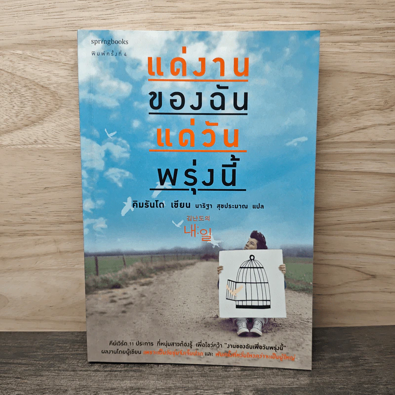 แด่งานของฉัน แด่วันพรุ่งนี้ - คิมรันโด รูปที่ 1
