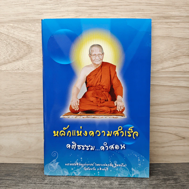 หลักแห่งความสำเร็จ คติธรรม...คำสอน - พระธรรมสิงหบุราจารย์ (หลวงพ่อจรัญ ฐิตธัมโม) รูปที่ 1