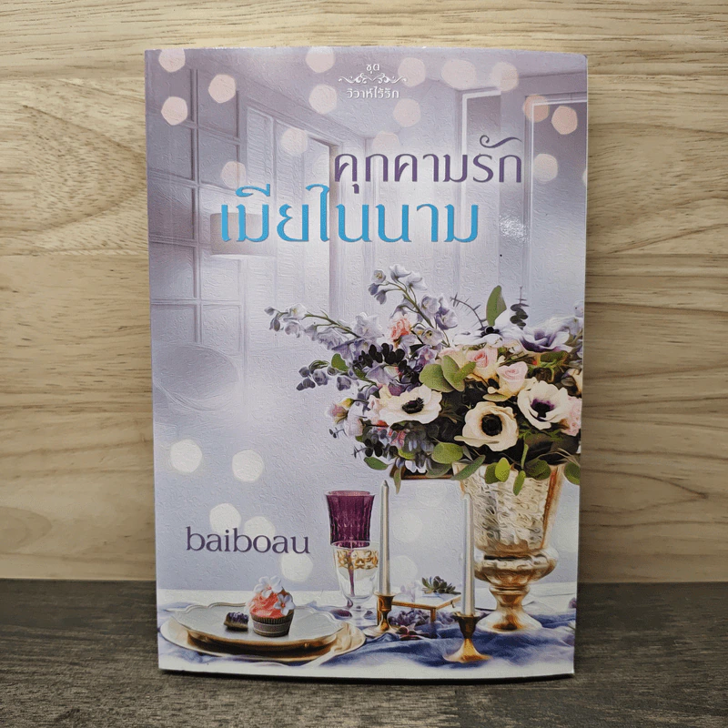 คุกคามรักเมียในนาม - baiboau รูปที่ 1