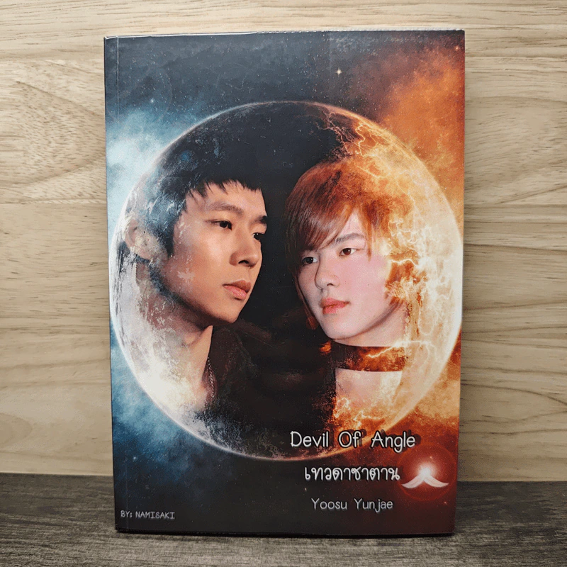 Devil of Angle เทวดาซาตาน - Yoosu Yunjae รูปที่ 1