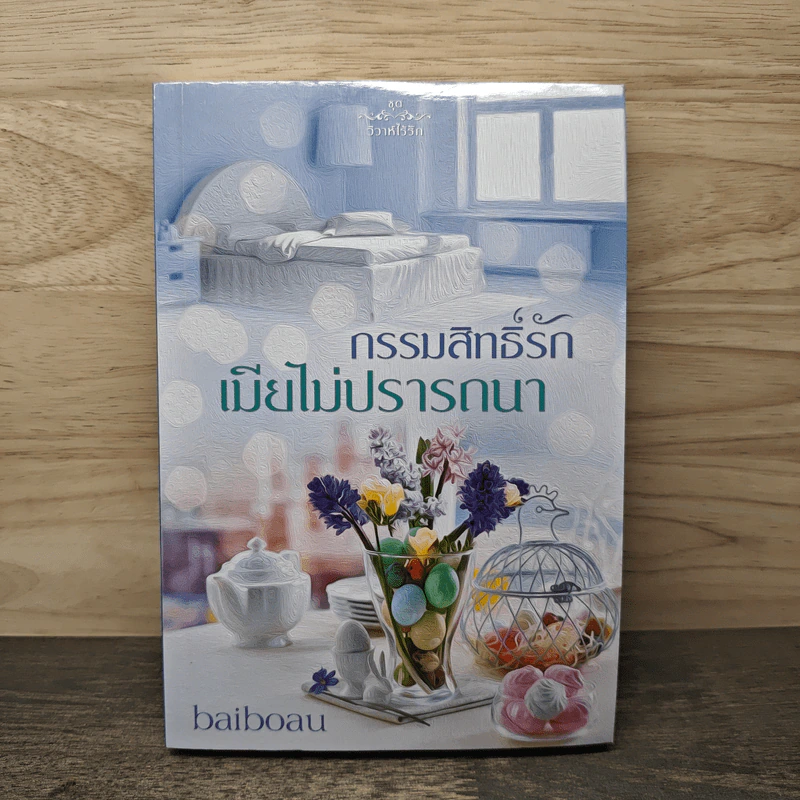 กรรมสิทธิ์รักเมียไม่ปรารถนา - baiboau รูปที่ 1