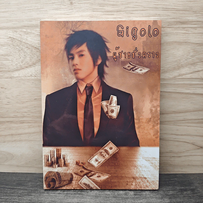 Gigolo ผู้ชายชั่วคราว - Namisaki รูปที่ 1