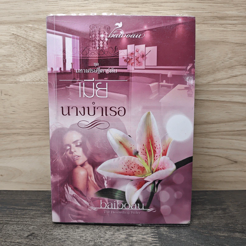 เมียนางบำเรอ - baiboau รูปที่ 1