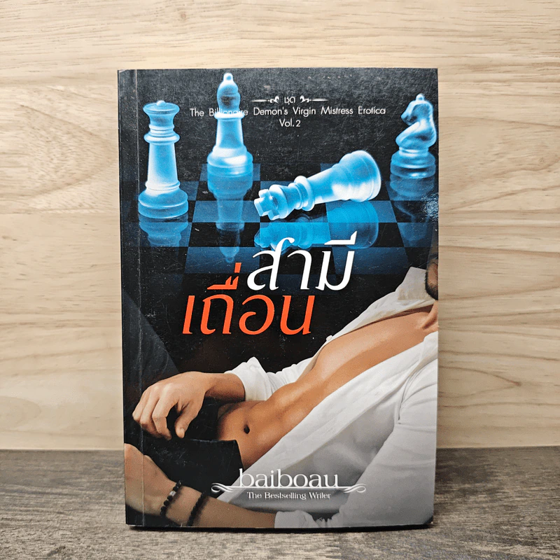 สามีเถื่อน - baiboau รูปที่ 1