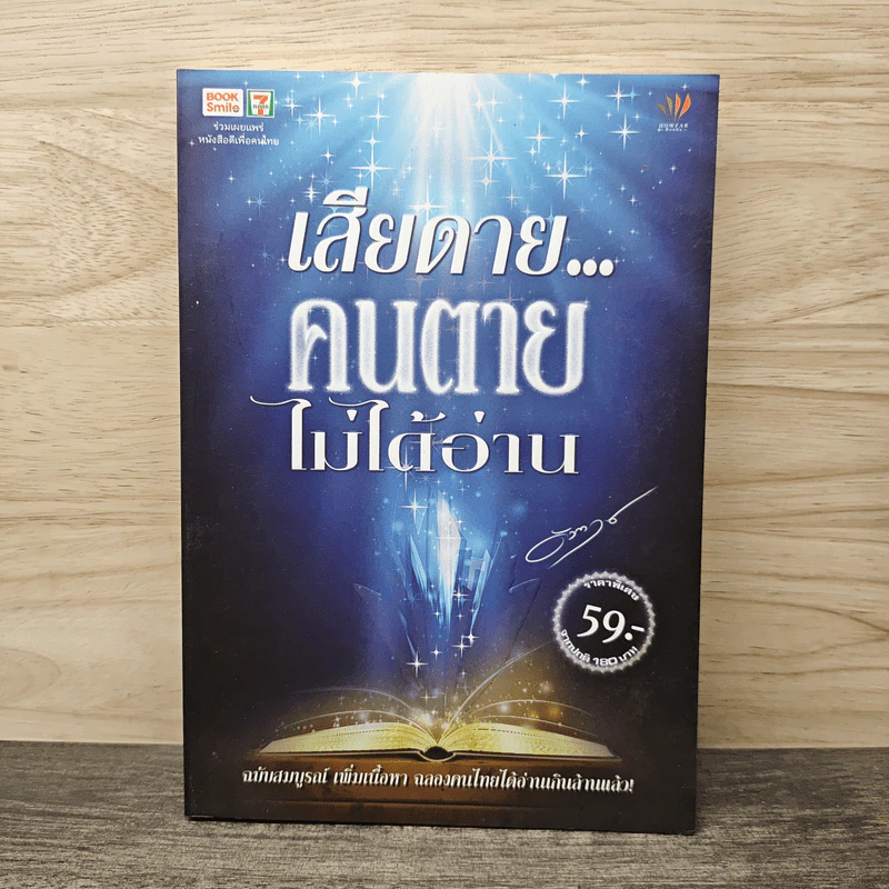 เสียดาย...คนตายไม่ได้อ่าน - ดังตฤณ รูปที่ 1