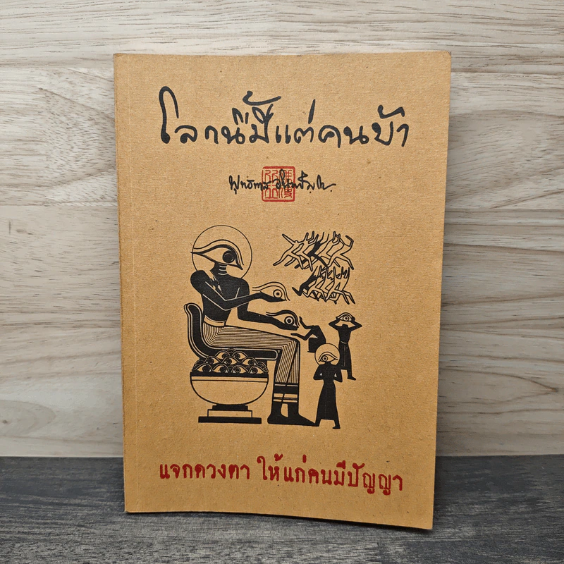 โลกนี้มีแต่คนบ้า - พุทธทาส รูปที่ 1