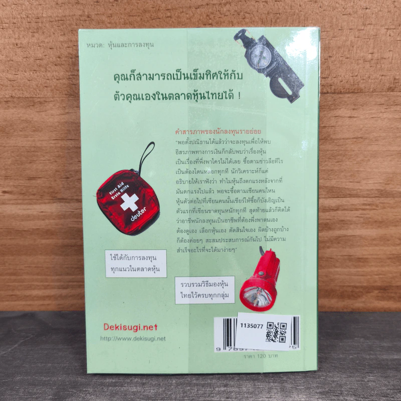ตลาดหุ้นไทย Thai Survival Kit - นรินทร์ โอฬารกิจอนันต์ รูปที่ 5