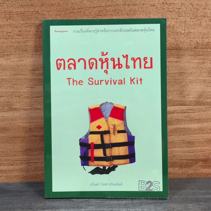 ตลาดหุ้นไทย Thai Survival Kit - นรินทร์ โอฬารกิจอนันต์ รูปที่ 1