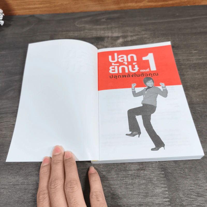 ปลุกยักษ์ ตอน ปลุกพลังในตัวคุณ - สิริลักษณ์ ตันศิริ (มี CD) รูปที่ 6