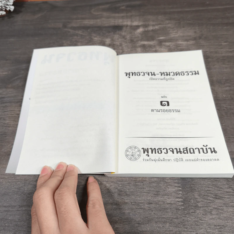 พุทธวจน ฉบับ 1 ตามรอยธรรม รูปที่ 6