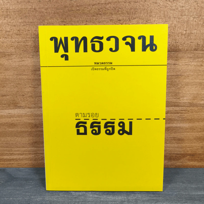 พุทธวจน ฉบับ 1 ตามรอยธรรม รูปที่ 1