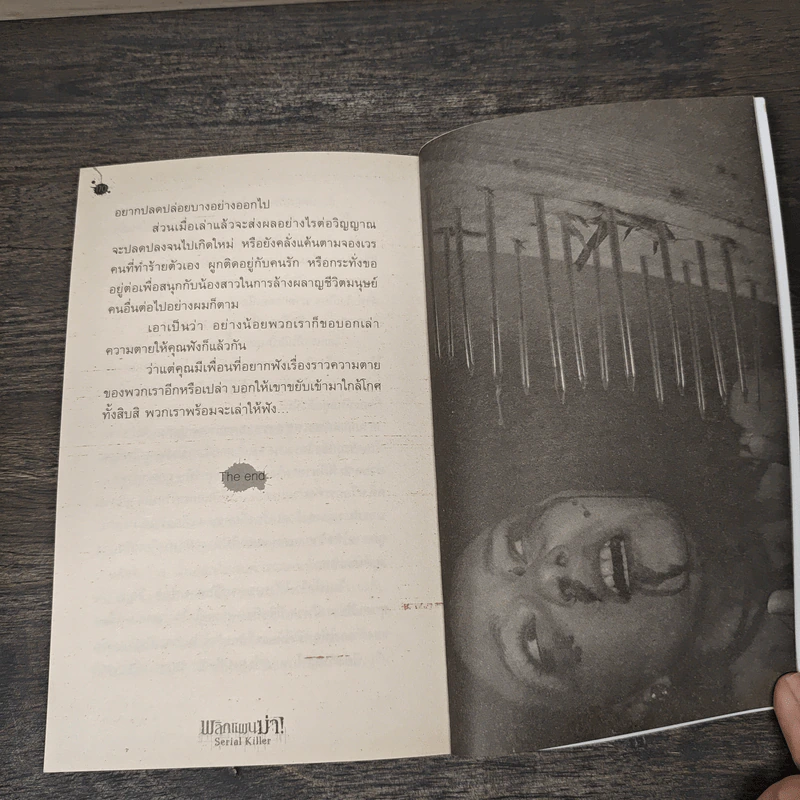 พลิกแผนฆ่า Serial Killer - ปองวุฒิ รูปที่ 8