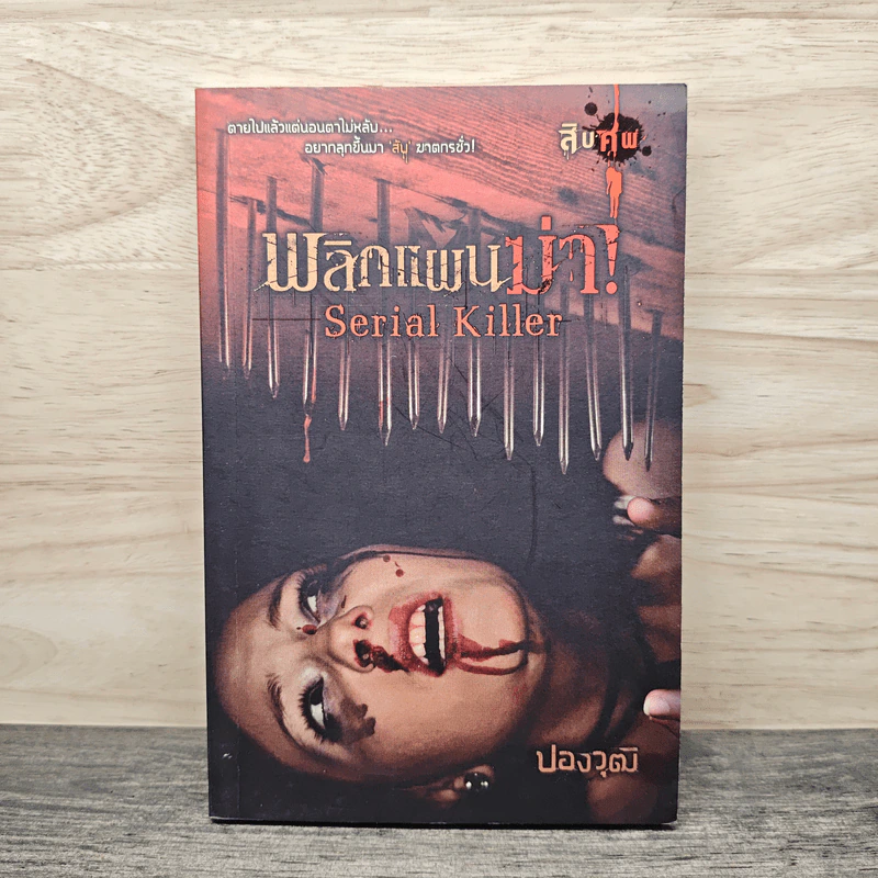 พลิกแผนฆ่า Serial Killer - ปองวุฒิ รูปที่ 1