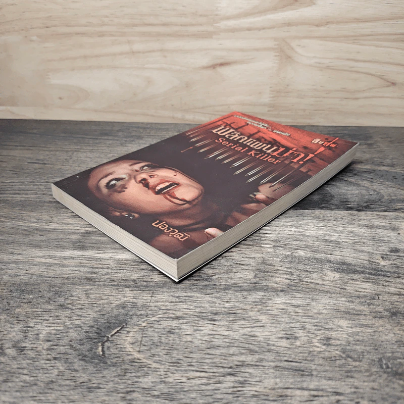 พลิกแผนฆ่า Serial Killer - ปองวุฒิ รูปที่ 3