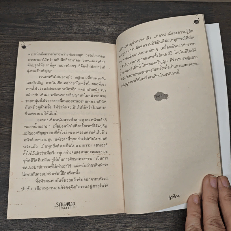 รถส่งตาย Taxi - ก้าวไกล รูปที่ 8