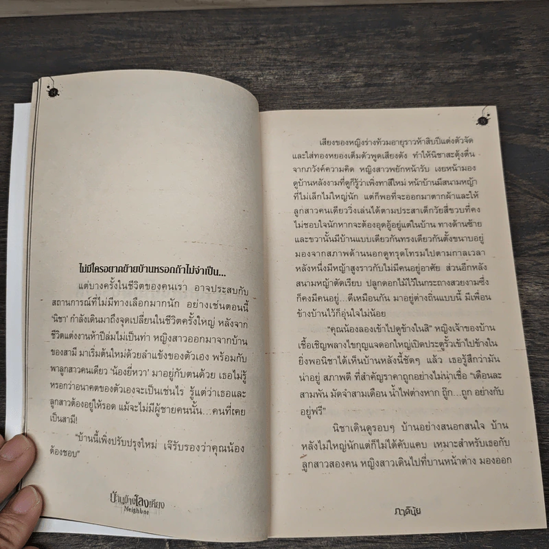 บ้านข้างโลงเคียง Neighbor - ภาคินัย รูปที่ 8