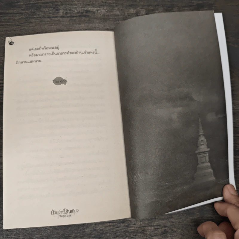 บ้านข้างโลงเคียง Neighbor - ภาคินัย รูปที่ 9