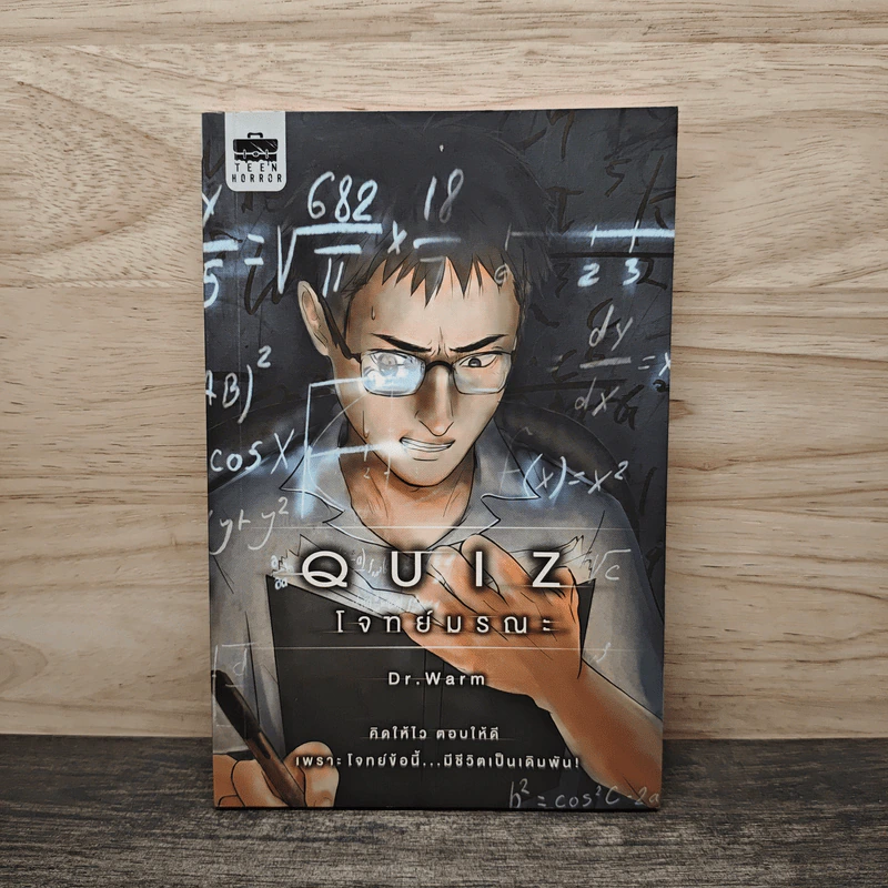 Quiz โจทย์มรณะ - Dr.Warm (ดร.วอร์ม) รูปที่ 1