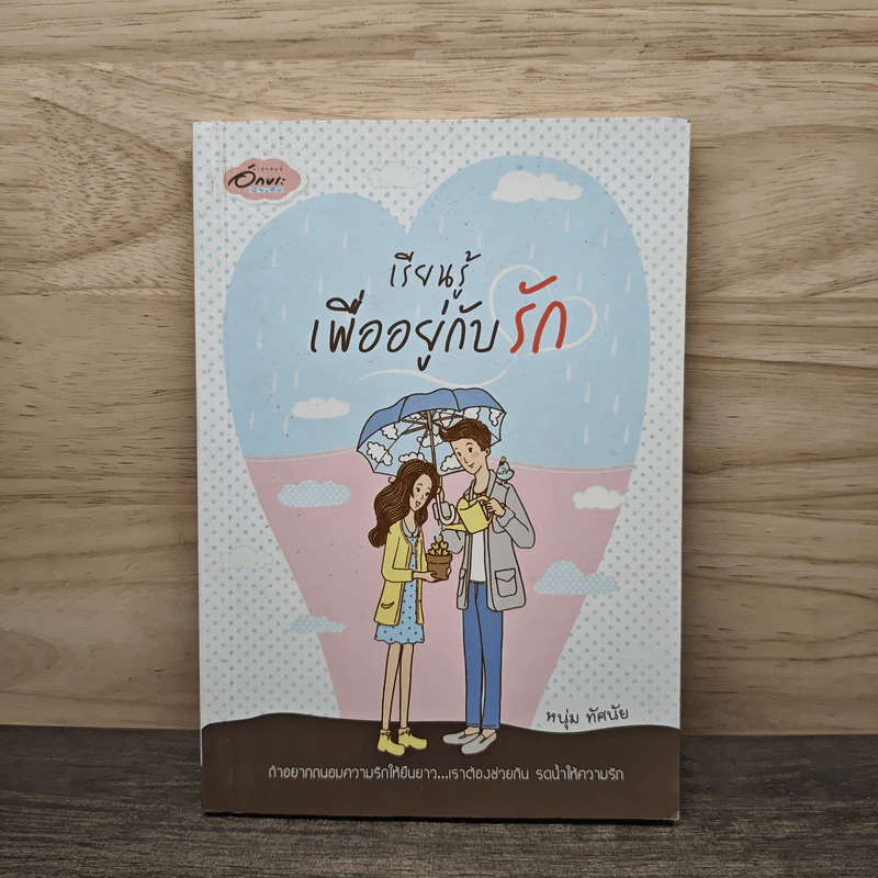 เรียนรู้เพื่ออยู่กับรัก - หนุ่ม ทัศนัย รูปที่ 1