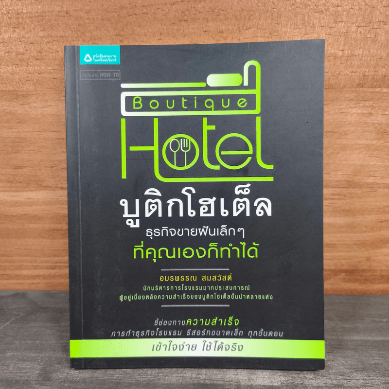Boutique Hotel บูติกโฮเต็ล ธุรกิจขายฝันเล็กๆที่คุณเองก็ทำได้ - อมรพรรณ สมสวัสดิ์ รูปที่ 1