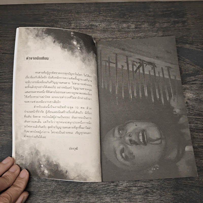 พลิกแผนฆ่า Serial Killer - ปองวุฒิ รูปที่ 7