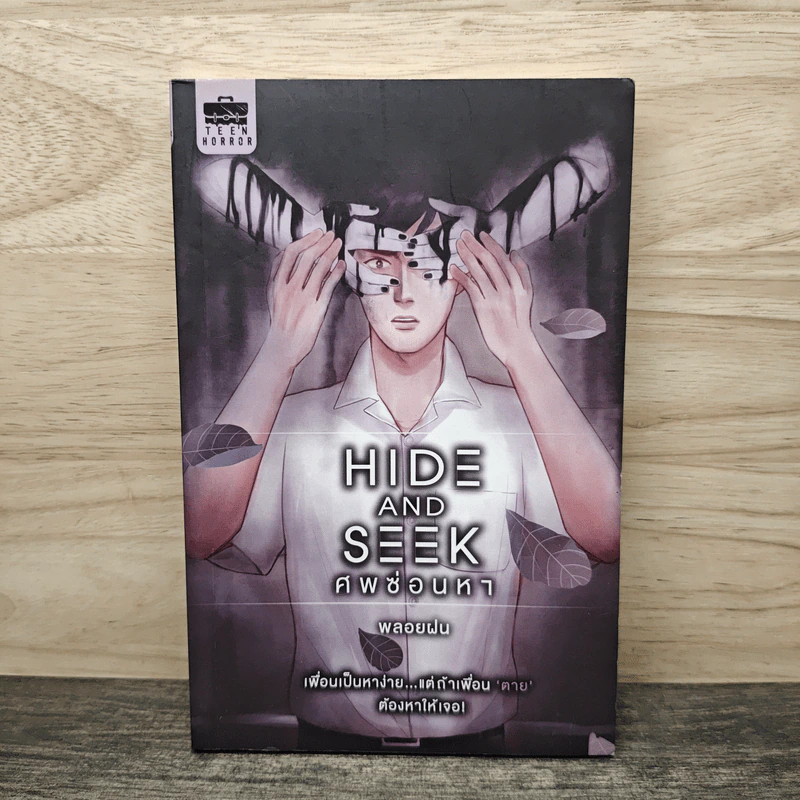 Hide and Seek ศพซ่อนหา - พลอยฝน รูปที่ 1