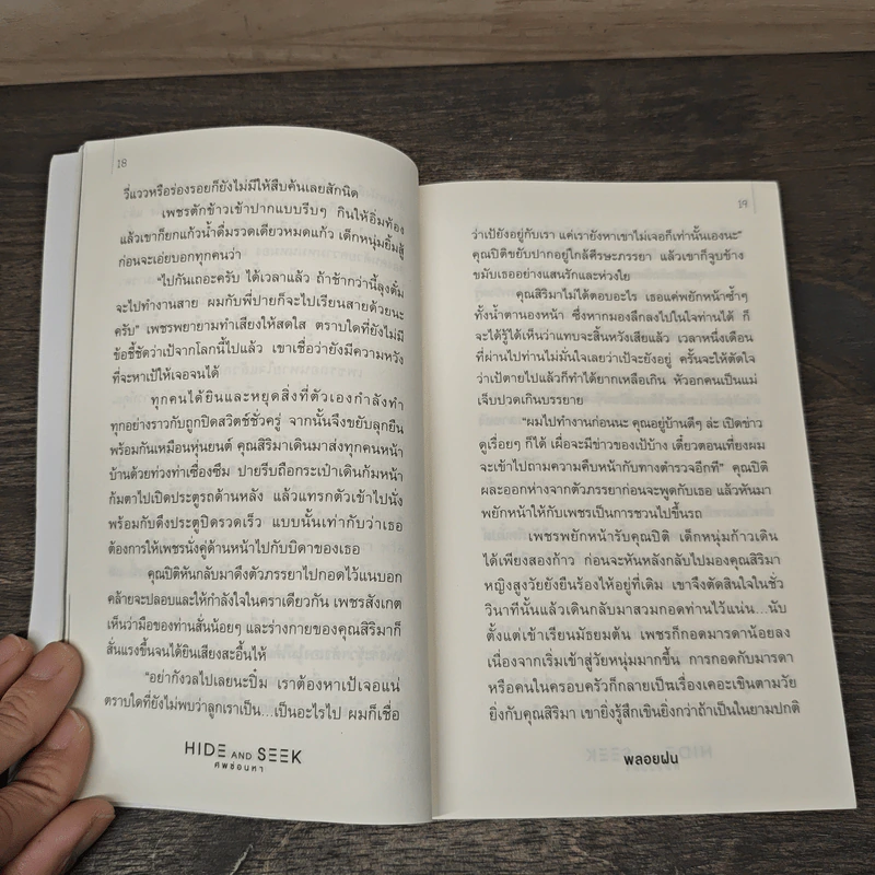 Hide and Seek ศพซ่อนหา - พลอยฝน รูปที่ 8