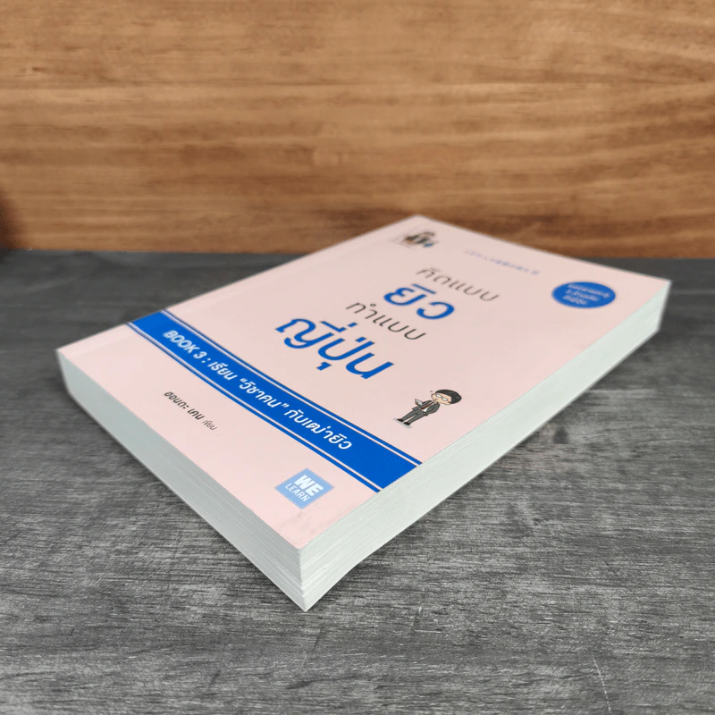 คิดแบบยิว ทำแบบญี่ปุ่น BOOK 3: เรียน "วิชาคน" กับเฒ่ายิว - ฮอนดะ เคน รูปที่ 3