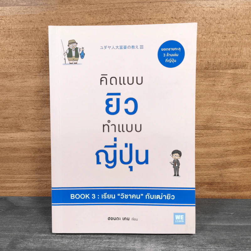 คิดแบบยิว ทำแบบญี่ปุ่น BOOK 3: เรียน "วิชาคน" กับเฒ่ายิว - ฮอนดะ เคน รูปที่ 1