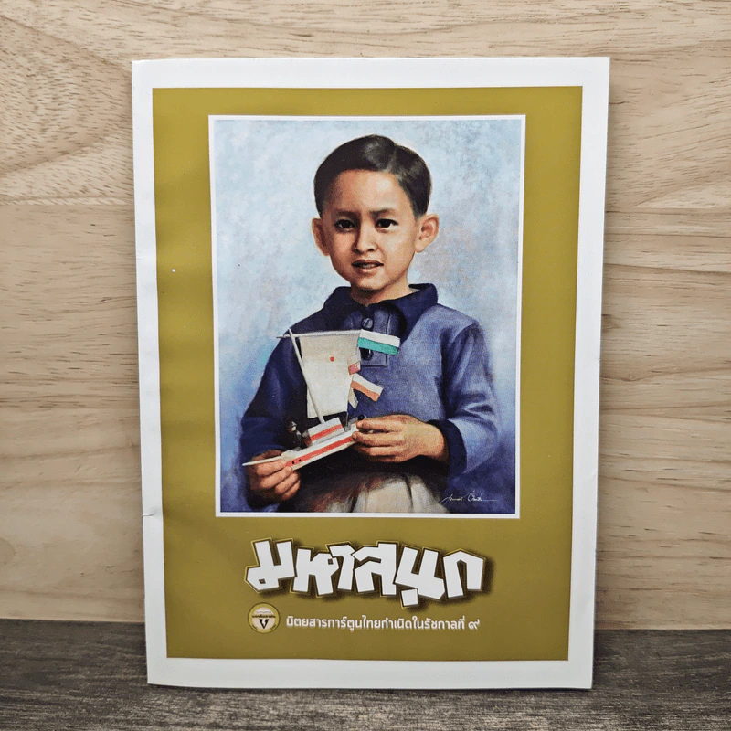 มหาสนุก ฉบับ เมื่อเจ้าชายกลายเป็นพระราชา รูปที่ 1