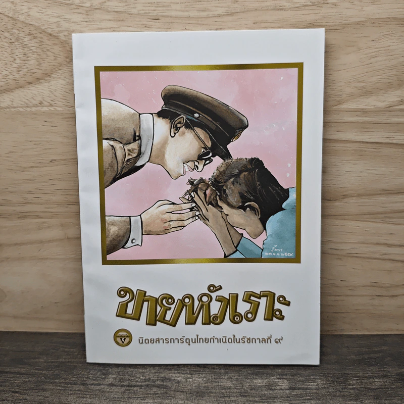 ขายหัวเราะ ฉบับ รอยยิ้มของพระราชา รูปที่ 1