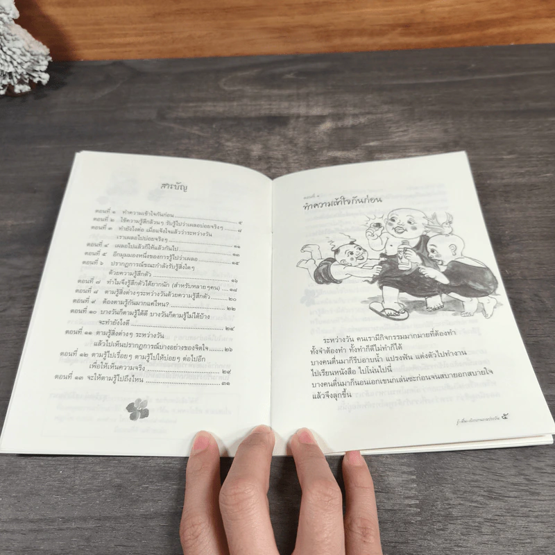 รู้-ตื่น-เบิกบาน ระหว่างวัน - สุรวัฒน์ เสรีวิวัฒนา รูปที่ 7