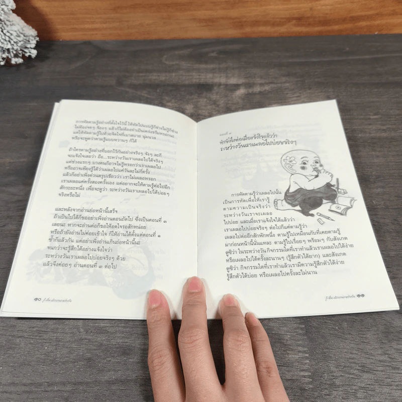 รู้-ตื่น-เบิกบาน ระหว่างวัน - สุรวัฒน์ เสรีวิวัฒนา รูปที่ 8