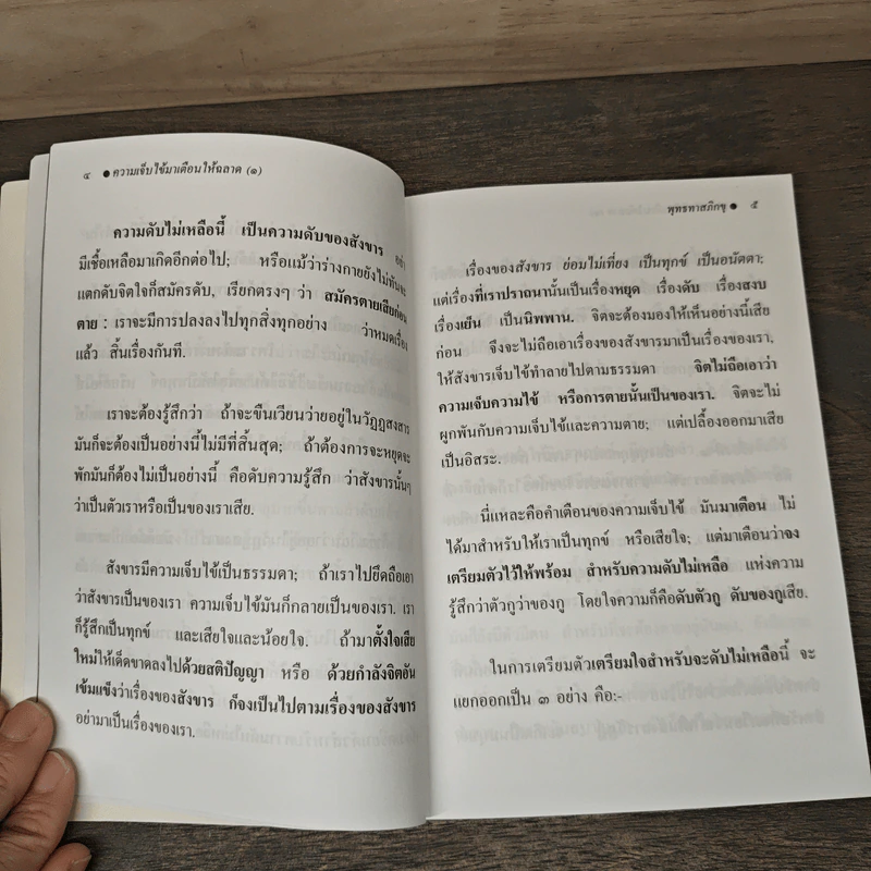 ความเจ็บไข้มาเตือนให้ฉลาด การมีสติสัมปชัญญะต่อสู้ความเจ็บไข้ - พุทธทาสภิกขุ รูปที่ 7