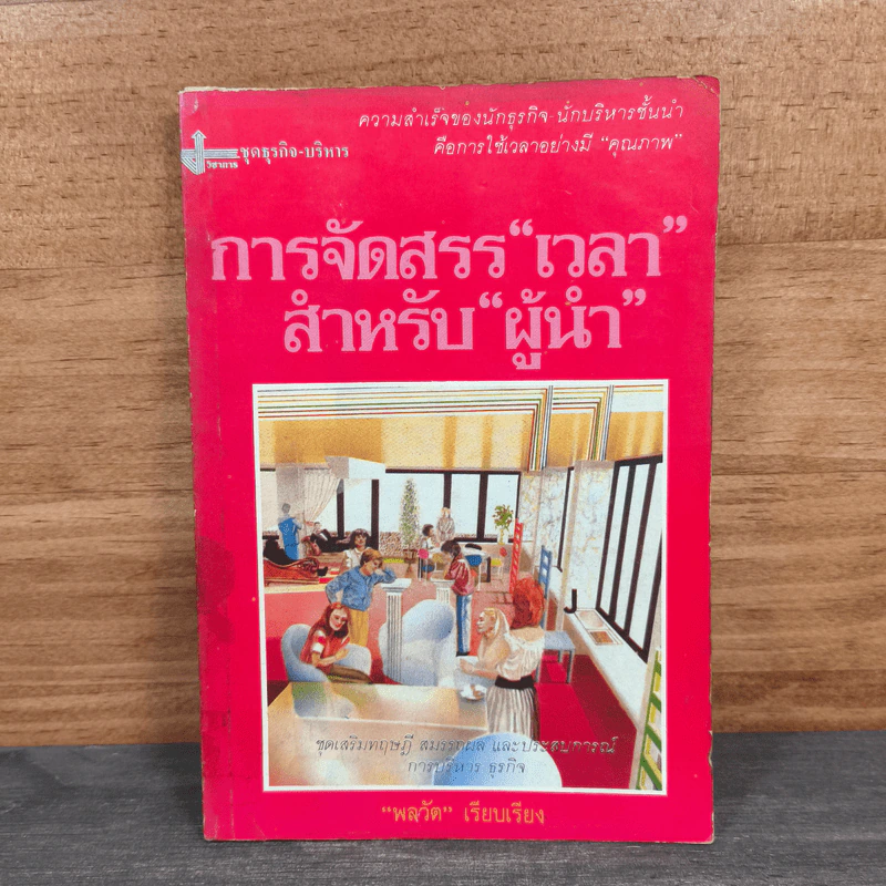 การจัดสรร"เวลา" สำหรับ"ผู้นำ" - พลวัต รูปที่ 1