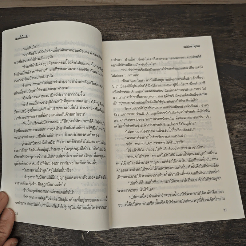 พรางรักพิทักษ์ใจ - มุทิกา รูปที่ 8