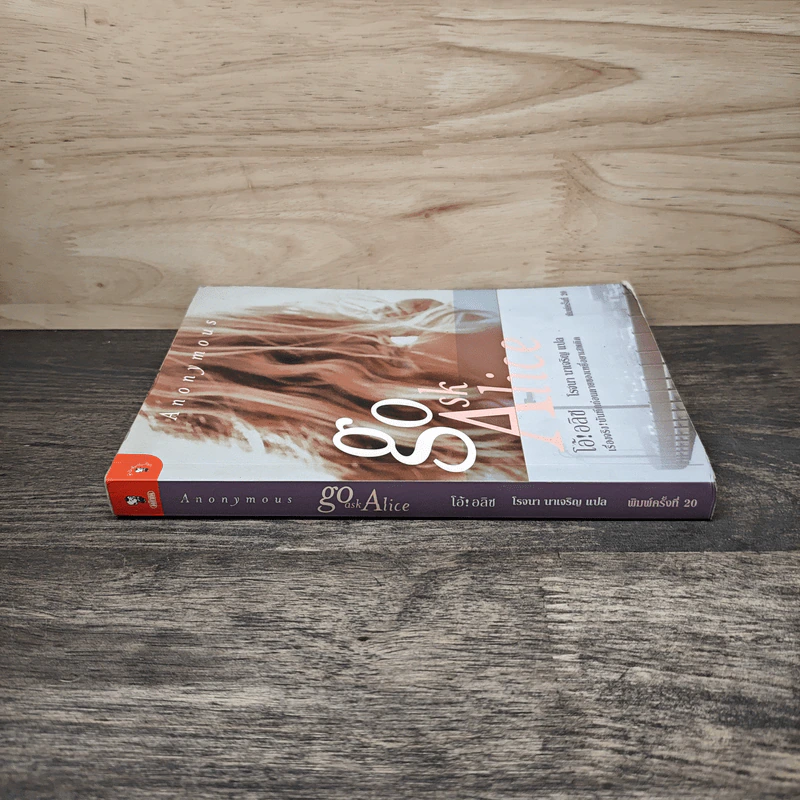 โอ้! อลิซ Go Ask Alice - โรจนา นาเจริญ รูปที่ 2