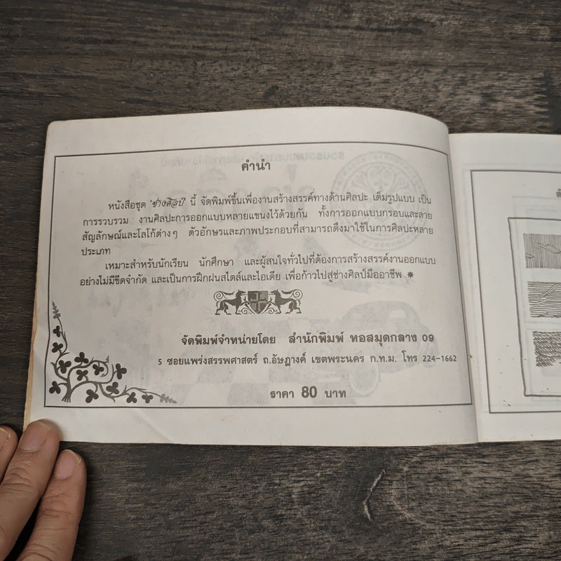 รวบรวมแบบสารพัด เพื่อการใช้งานศิลป์ ช่างศิลป์ รูปที่ 6