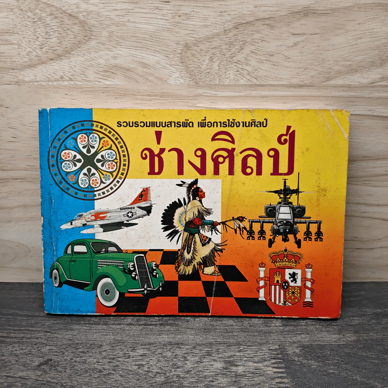 รวบรวมแบบสารพัด เพื่อการใช้งานศิลป์ ช่างศิลป์ รูปที่ 1