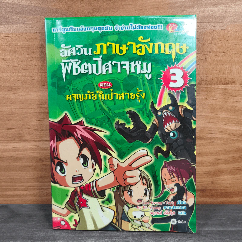 อัศวินภาษาอังกฤษพิชิตปีศาจหมู 3 ตอน ผจญภัยในป่าสายรุ้ง - Lee Kyung-Tark รูปที่ 1