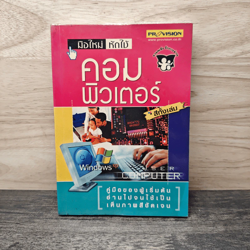 มือใหม่ หัดใช้ คอมพิวเตอร์ รูปที่ 1