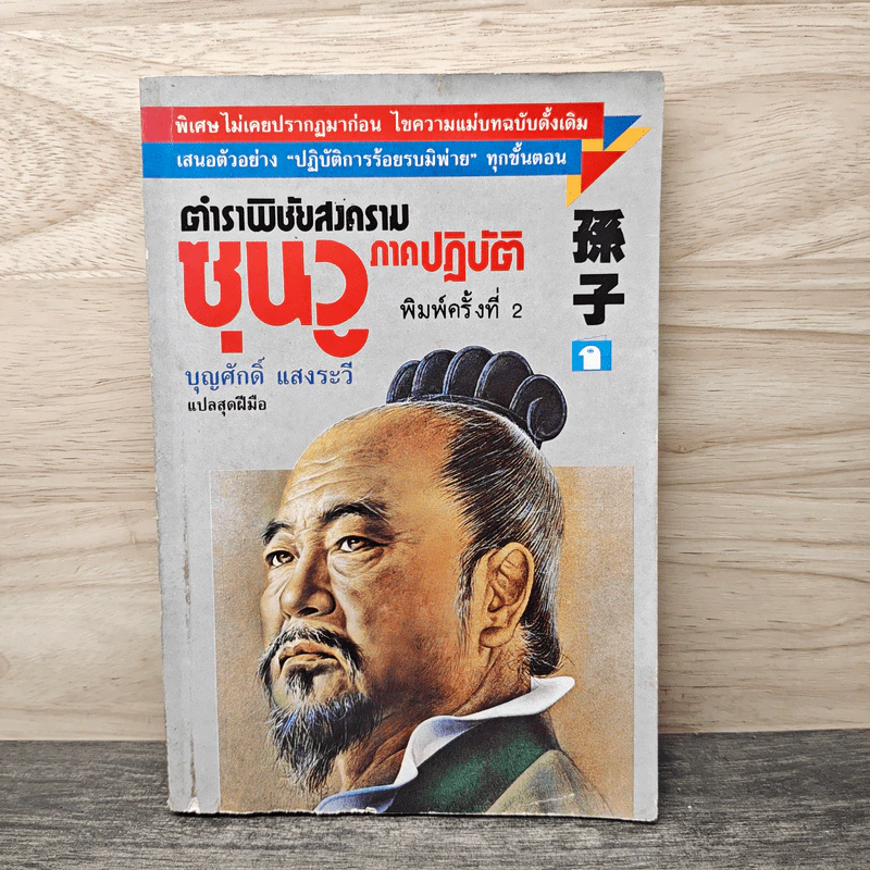 ตำราพิชัยสงครามซุนวู ภาคปฏิบัติ - บุญศักดิ์ แสงระวี รูปที่ 1