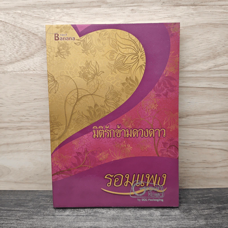 มิติรักข้ามดวงดาว - รอมแพง รูปที่ 1