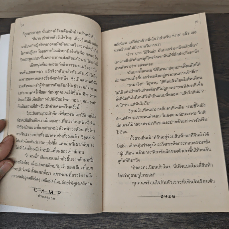 Camp ค่ายอาฆาต - Zhzg รูปที่ 7