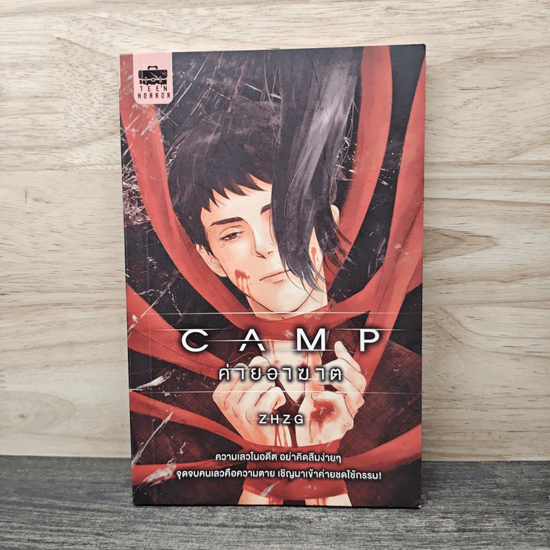 Camp ค่ายอาฆาต - Zhzg รูปที่ 1
